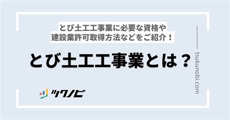 事業御守|必要な資格とは？とび土工工事業の建設業許可申請ガイド